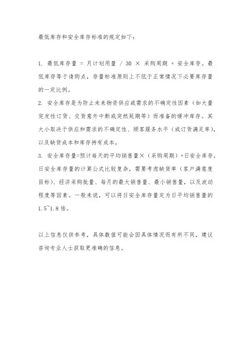最低库存与安全库存标准