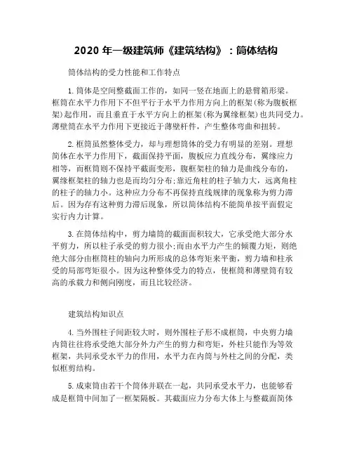2020年一级建筑师《建筑结构》：筒体结构