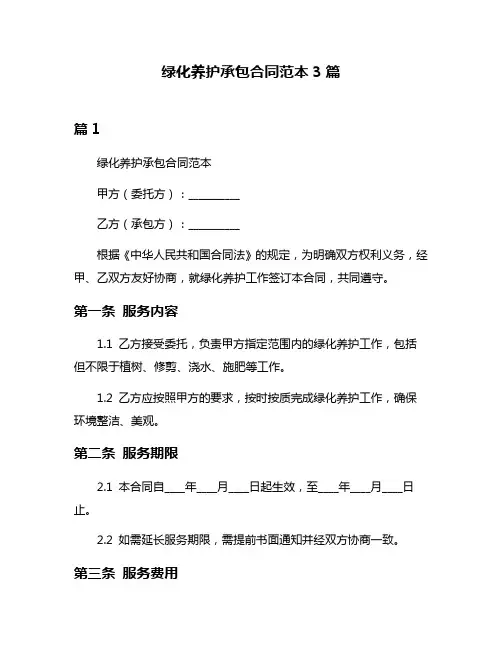 绿化养护承包合同范本3篇