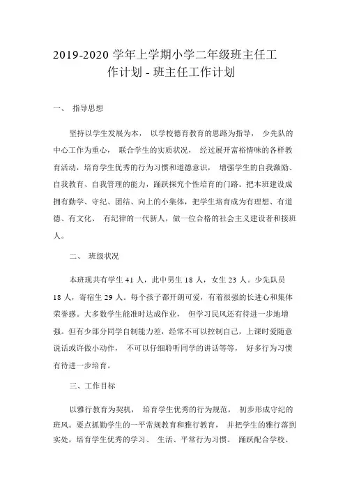 2019-2020学年上学期小学二年级班主任工作计划-班主任工作计划