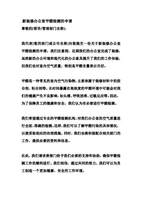 新装修办公室甲醛检测的申请