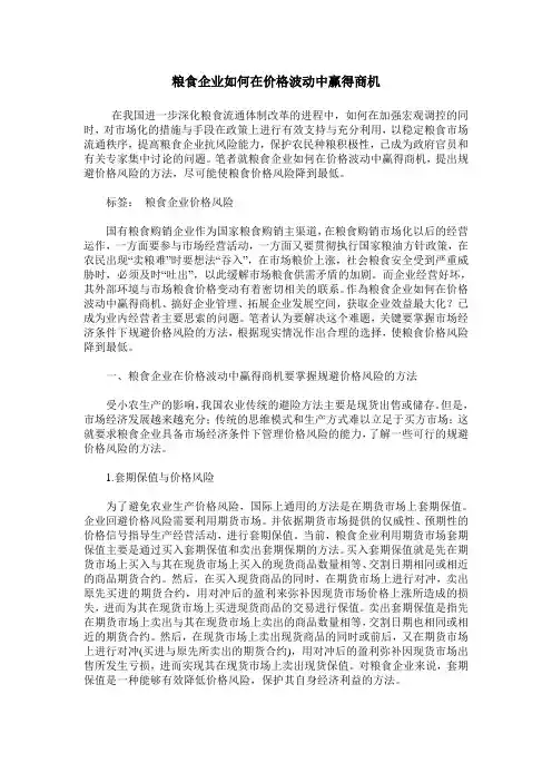 粮食企业如何在价格波动中赢得商机