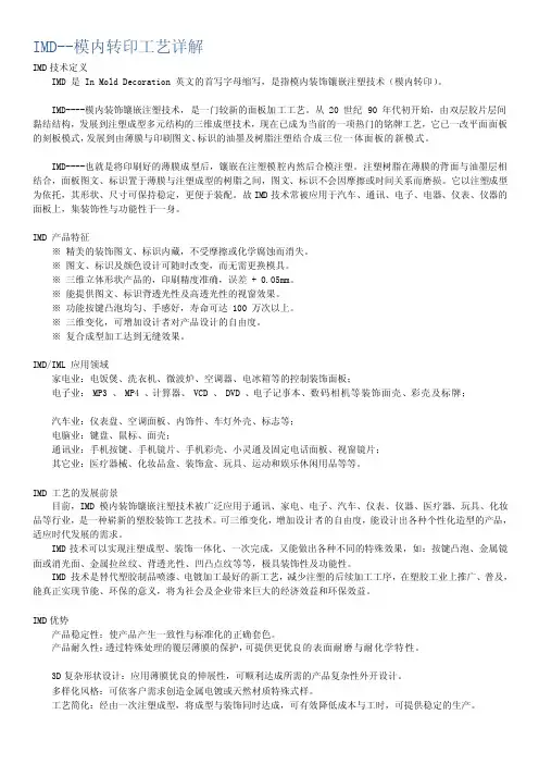 IMD-模内转印工艺详解[最新]