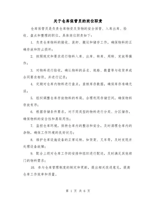 关于仓库保管员的岗位职责(4篇)