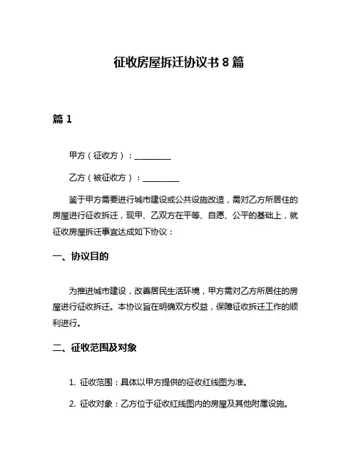 征收房屋拆迁协议书8篇