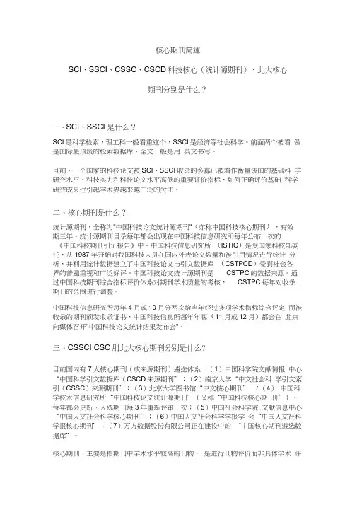 核心期刊简述—SCI、SSCI、CSSCI、CSCD、科技核心(统计源期刊)、和北大核心期刊分别是什么