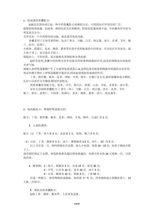 预防感冒香囊配方#(优选.)