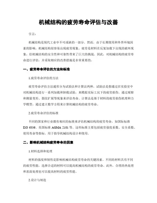 机械结构的疲劳寿命评估与改善