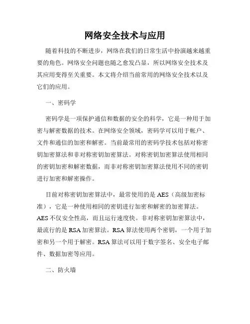 网络安全技术与应用
