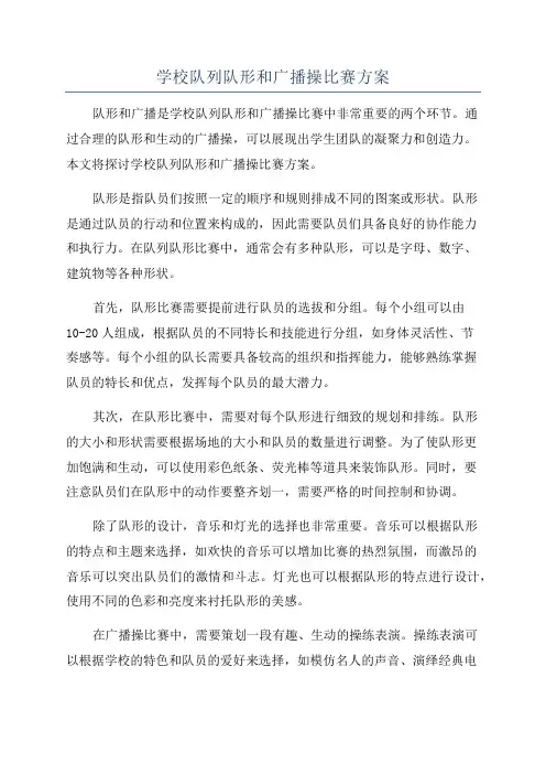 学校队列队形和广播操比赛方案