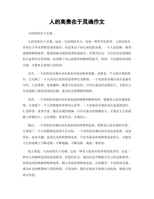 人的高贵在于灵魂作文