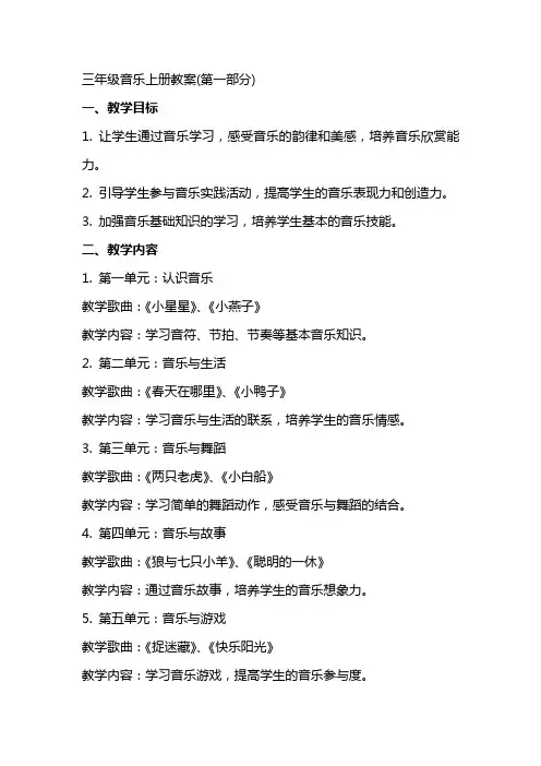 三年级音乐上册教案(全册)