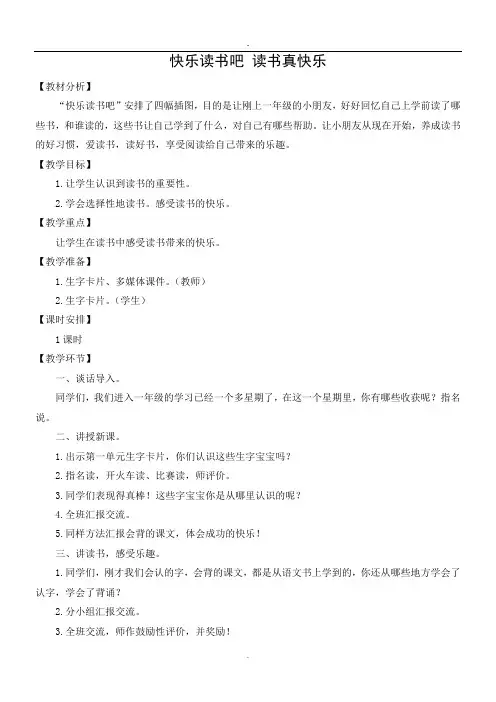 新人教部编版语文一年级上册快乐读书吧 读书真快乐教学设计
