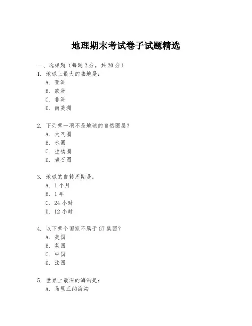 地理期末考试卷子试题精选