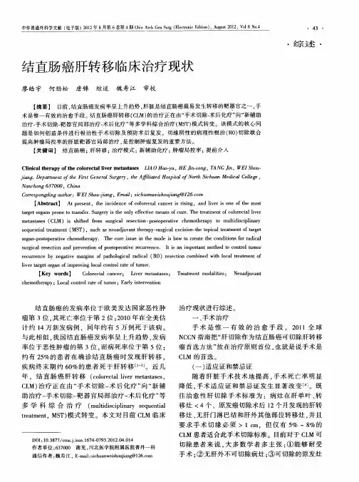 结直肠癌肝转移临床治疗现状