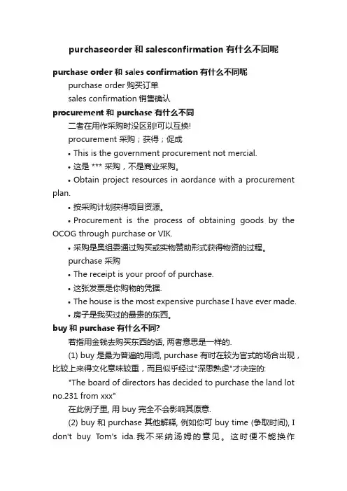 purchaseorder和salesconfirmation有什么不同呢