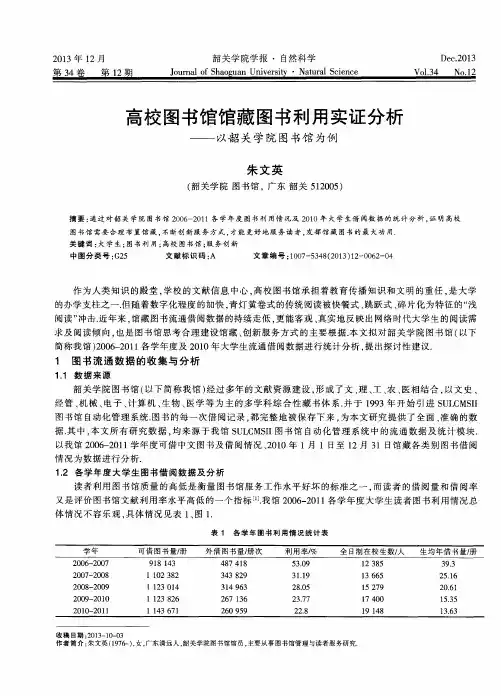 高校图书馆馆藏图书利用实证分析——以韶关学院图书馆为例