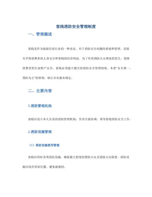 客栈消防安全管理制度