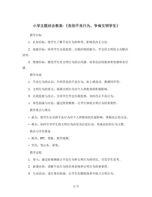 小学主题班会教案-《告别不良行为,争做文明学生》 全国通用
