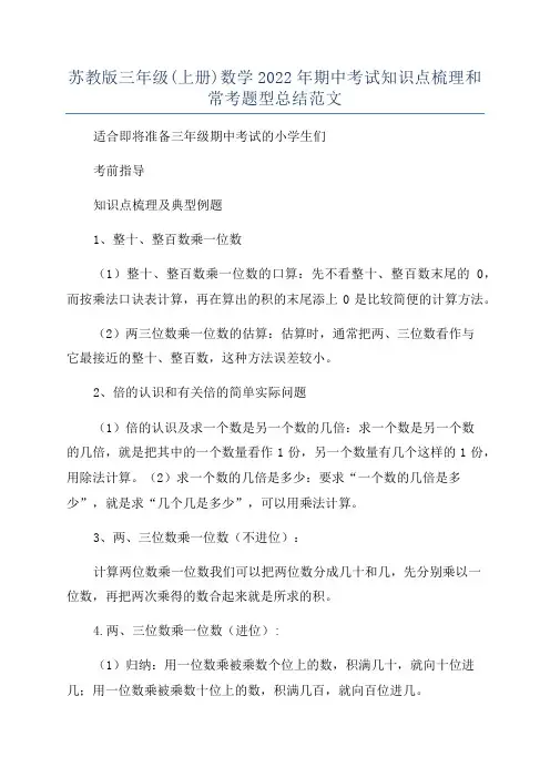 苏教版三年级(上册)数学2022年期中考试知识点梳理和常考题型总结范文