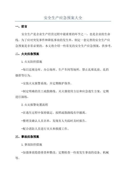 安全生产应急预案大全