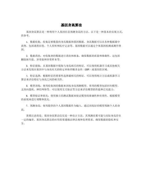 基因身高算法