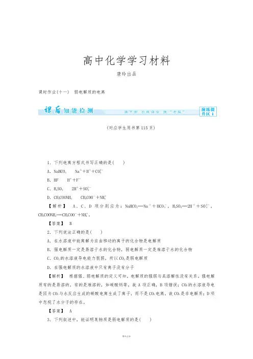 人教版高中化学选修四3-1弱电解质的电离(含答案详解).docx