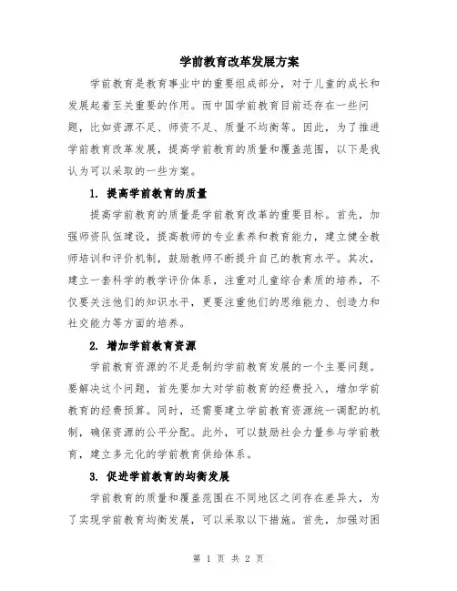 学前教育改革发展方案