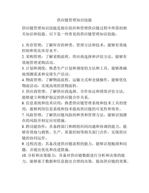 供应链管理知识技能