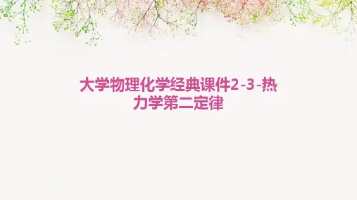 大学物理化学经典课件2-3-热力学第二定律