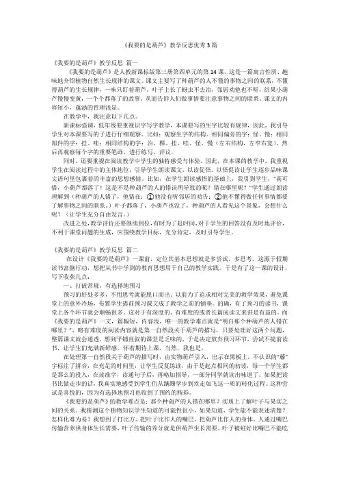《我要的是葫芦》教学反思优秀3篇