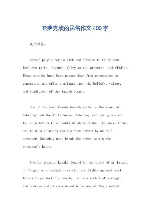 哈萨克族的民俗作文400字