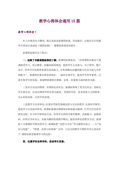 教学心得体会通用15篇_3