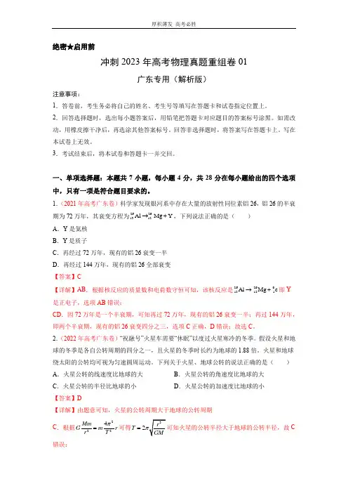 重组卷01-百日冲刺2023年高考物理真题重组卷(广东专用)(解析版)