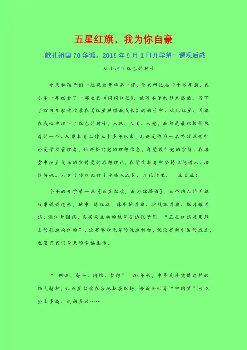 2019年9月1日开学第一课五星红旗我为你自豪观后感：从小埋下红色的种子-建国70周年