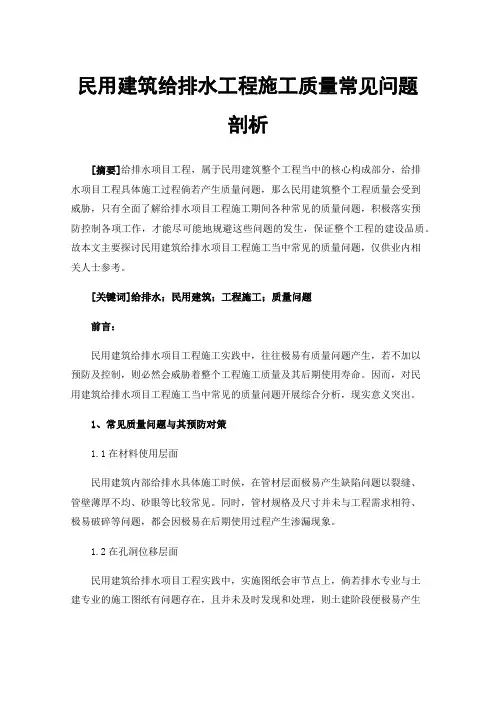 民用建筑给排水工程施工质量常见问题剖析