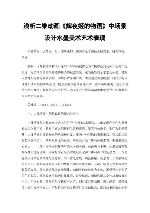 浅析二维动画《辉夜姬的物语》中场景设计水墨美术艺术表现