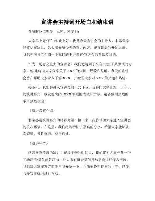 宣讲会主持词开场白和结束语