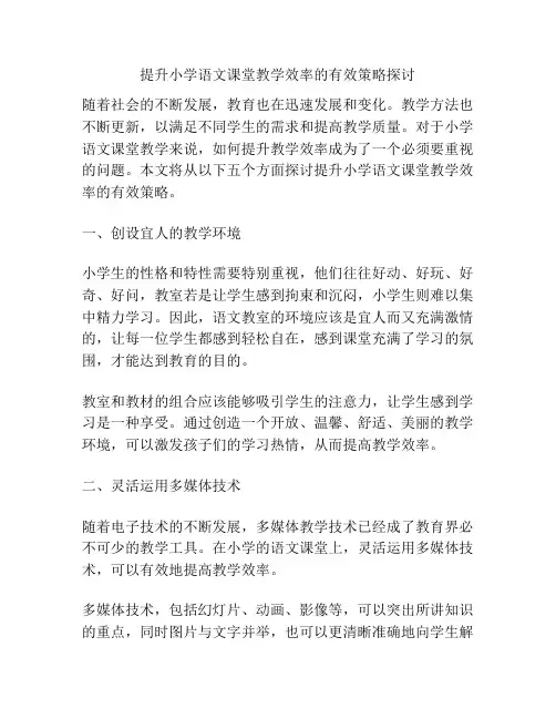 提升小学语文课堂教学效率的有效策略探讨