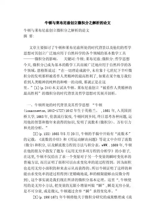 牛顿与莱布尼兹创立微积分之解析的论文