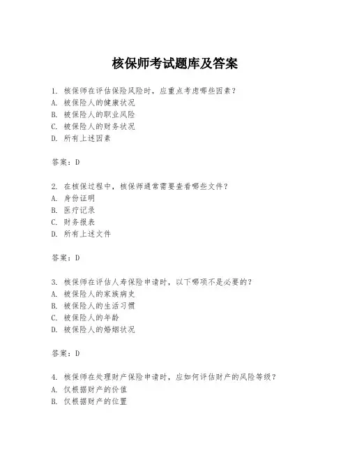 核保师考试题库及答案