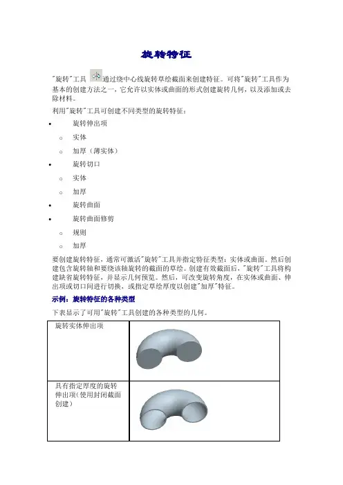 Pro基础培训-旋转特征