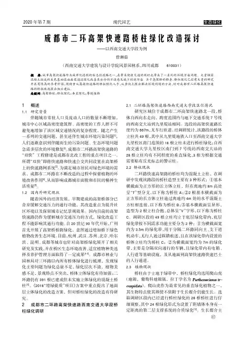 成都市二环高架快速路桥柱绿化改造探讨——以西南交通大学段为例