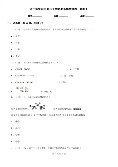 四川省资阳市高二下学期期末化学试卷(理科)
