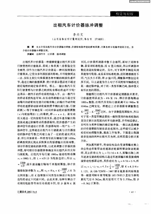 出租汽车计价器脉冲调整