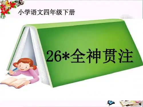 26《全神贯注》PPT课件