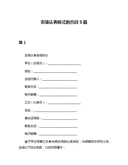 农场认养模式的合同5篇
