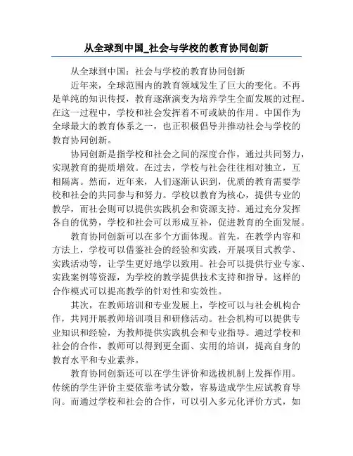 从全球到中国_社会与学校的教育协同创新