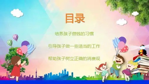 小学生要学的金钱知识课件PPT