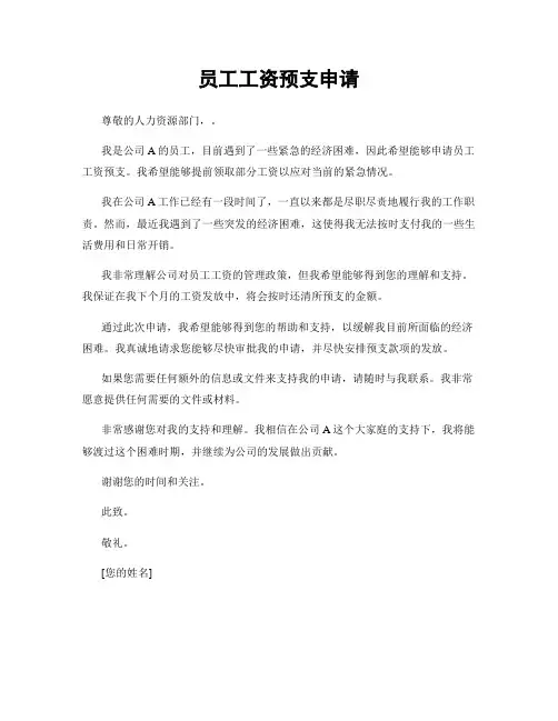员工工资预支申请